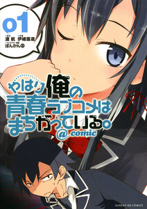 Cover of やはり俺の青春ラブコメはまちがっている。@comic volume 1.